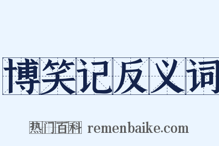 博笑记反义词是什么意思的图片